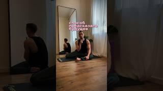Упражнение, которое предсказывает будущее Автор _antonmeshalkin #здоровье #спорт #фитнес #лфк #йога