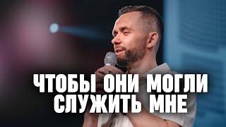 "Чтобы они могли служить Мне..." | Пастор Влад Савчук