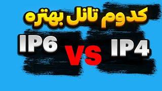 مقایسه ی تانل ip6 با ip4 روش دکومودور روی سروی  آروان با ایرانسل