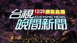 2024.12.29 晚間大頭條：濟州航空客機爆炸恐179人亡 黑盒子尋獲【台視晚間新聞】