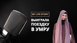 Малое паломничество | My Life Story