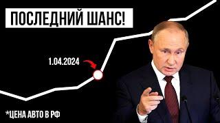 ДОЖИЛИ! Что будет с ценами на авто после 1 апреля 2024 года?