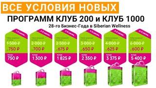 Подробно ОБЪЯСНИЛА новые программы CLUB 200 и CLUB 1000 Siberian Wellness 28-го Бизнес-Года