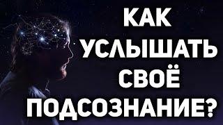 Скрытые подсказки из подсознания : Как научиться их слышать понимать и расшифровывать . А. Ивашко