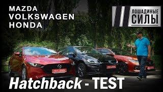 Гольф-киллеры атакуют 2019! Honda Civic vs Volkswagen Golf vs Mazda 3