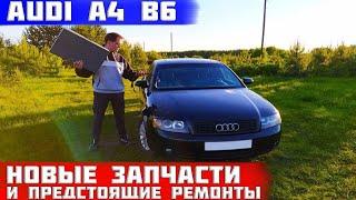 Пришли новые запчасти на audi a4 b6 и предстоящие ремонты