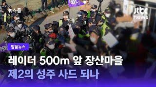 [발품뉴스] 레이더 500m 앞 장산마을…제2의 성주 사드 되나 / JTBC 뉴스룸