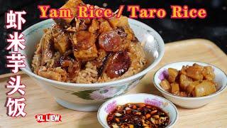 一道让人怀念的家乡味,香喷喷的,虾米芋头饭 Yam Rice / Taro Rice