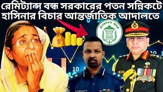 রেমিট্যান্স বন্ধ সরকারের পতন সন্নিকটে | Remittance | Bangladesh Remittance Crisis | The Untold Quota