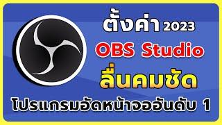 การตั้งค่า OBS ให้อัดวีดีโอชัดและลื่นที่สุด ใช้ง่าย2023 By GKC