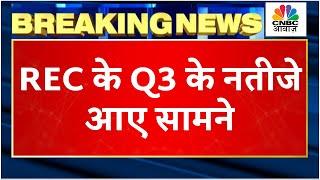 REC Q3 Results Breaking: क्या बाजार के अनुमान के मुताबिक रहे नतीजे, क्यों इतना गिरा कंपनी का Stock?