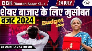 SHARE MARKET के लिए मुसीबत..BUDGET 2024...Explained by Ankit Avasthi Sir