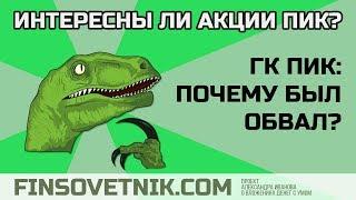 Почему обвалились акции ПИК? Купил ли я их на падении?