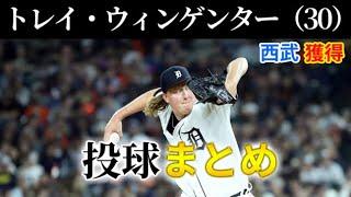 西武獲得 トレイ・ウィンゲンターの投球まとめ（2023～2024）