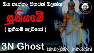 සූනියමේ | @3NGhost | සත්‍ය හොල්මන් කතාවක් | holman katha | ghost story 418