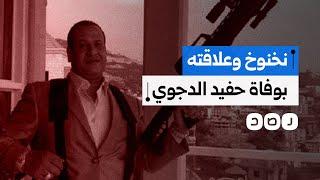ما علاقة صبري نخنوخ بالوفاة الغامضة لحفيد نوال الدجوي؟