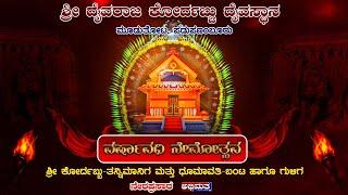 ಪಡುಪಣಂಬೂರುಕೋರ್ದಬ್ಬು-ತನ್ನಿಮಾನಿಗ ಮತ್ತು ಧೂಮಾವತಿ-ಬಂಟ ಹಾಗೂ ಗುಳಿಗ ದೈವಗಳ ವರ್ಷಾವಧಿ ನೇಮೋತ್ಸವ