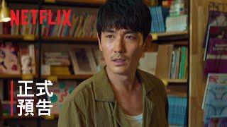 《消失的她》 | 正式預告 | Netflix