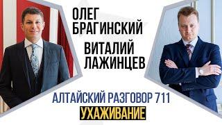 Алтайский разговор 711. Ухаживание. Виталий Лажинцев и Олег Брагинский