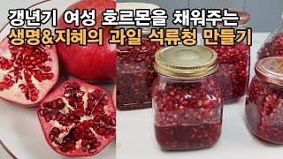 맛있고 건강한 석류청 쉽게 만드는법, 석류 쉽게 까는법. 갱년기 여성에게 정말 좋습니다. Pomegranate extract.[백길월의 한식요리]