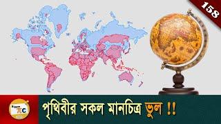 কেন পৃথিবীর মানচিত্র ভুল? Why all world maps are wrong explained in Bangla Ep 158