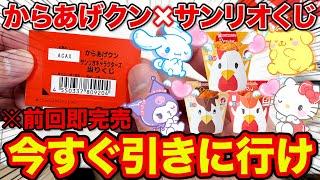 【サンリオくじ】からあげクン×人気サンリオキャラ！即完売確実の最強クジ引いたら●●な結果に。（くじ、サンリオ、クジ）