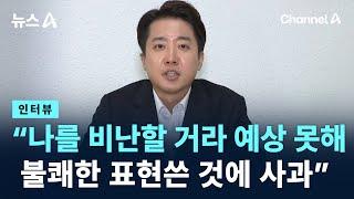 [인터뷰]이준석 “나를 비난할 거라 예상 못해…불쾌한 표현쓴 것에 사과” / 채널A / 뉴스A