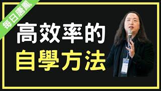 唐鳳：如何高效率自學？解決自己感興趣的問題【每日唐鳳】