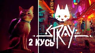 Котейная диверсия или Metal Gear Solid Кот. Финал ► 2 Прохождение Stray