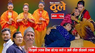 THULE "ठूले "  Ep -127 || Sept 4, 2024 || शिलुको ज्यान लिन खोज्दा गयो 2 जानै  सौता सौताको ज्यान |