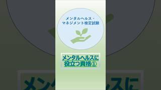 【メンタルヘルス・マネジメント検定試験（メンタルヘルスに役立つ資格①）】#精神保健福祉士 #メンタルヘルス #メンタルヘルスマネジメント #メンタルヘルスケア #メンタル #心の健康 #資格