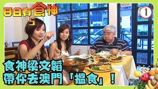 TVB旅遊節目 | 日日有食神 SR5 01/15 | 食神遊澳門(上) | 梁文韜、張美妮、官恩娜、宋熙年、王君馨 | 粵語中字 | TVB 2009