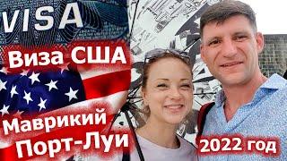 Виза в США. Маврикий 2022. Порт-Луи.