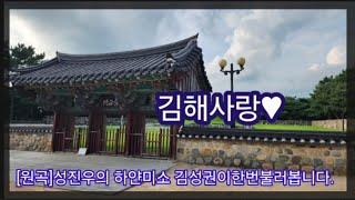 [원곡]성진우의하얀미소(김성권이불러봅니다.김해만세클럽회원모집