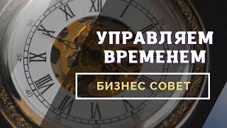 Советы по управлению временем для тех, кто начинает свой бизнес