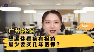 广州社保：想退休看病有报销，最少要买几年医保？