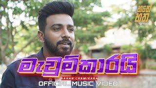 Obe Denuwan   Sahan Chamikara | Official music video | Hathey hatha ( Song only )