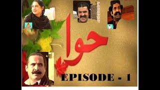 DRAMA HAWA هوا | EPISODE – 1 | ASAD QURESHI | REHANA | ISMAIL CHANDIO | NELO | WAHEEDA ABRO |