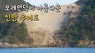 모래언덕이 아름다운 신안 우이도 [Korea Island]