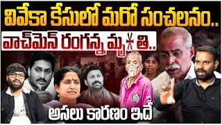 వివేకా కేసులో మరో సంచలనం | Analyst Ashok Kumar On YS Viveka Watchman Ranganna Di*ed | YS Jagan