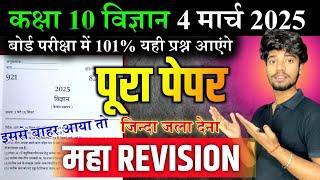 4 मार्च 2025, 10th Science पेपर 2025,/Class 10th Science Model Paper 2025 || UP BOARD SPECIAL