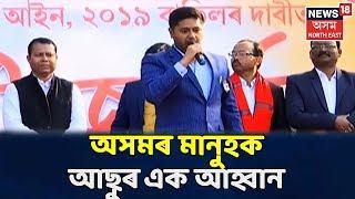 CAA Protest | Lurin Jyoti Gogoi- 'ইতিমধ্য়ে Himanta Biswaৰ দুই লক্ষাধিক ফোলোৱাৰছ কমিছে'