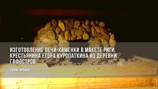 Изготовление печи-каменки в макете риги крестьянина Куропаткина из деревни Гафостров / Борис Яровой