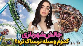 بزن بریم شهربازی با نیکا  کدوم وسیله ترسناکتره 