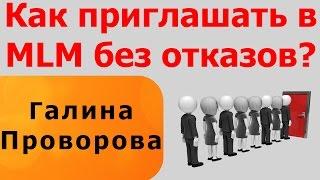 Как приглашать в MLM без отказов