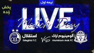 پخش زنده نیمه اول بازی آلومینیوم اراک و استقلال تهران |  Aluminium Vs Esteghlal Live Match