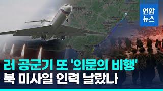 북한군 파병 스모킹건?…러 공군기, 함흥 이륙→시베리아 횡단/ 연합뉴스 (Yonhapnews)