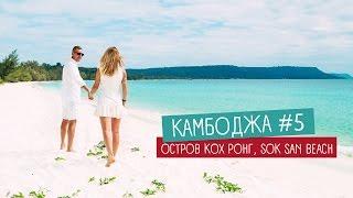 ЕДЕМ НА ОСТРОВ КОХ РОНГ ПЛЯЖ SOK SAN BEACH, КАМБОДЖА ВИДЕО-БЛОГ #5