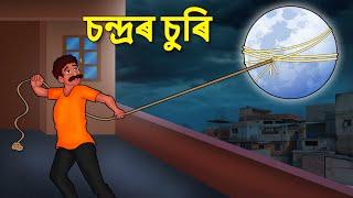 Assamese Story - চন্দ্ৰৰ চুৰি | Assamese Story | Assamese Fairy Tales | Koo Koo TV