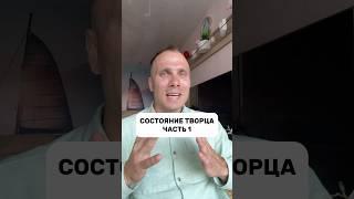 Состояние Творца: часть 1 ⭐️ #состояние #творец #осознанность